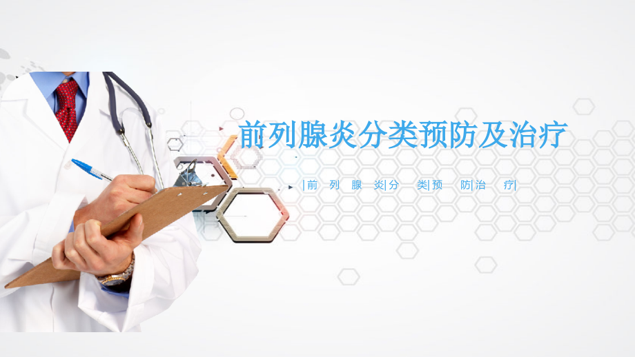 前列腺炎分类预防及治疗-PPT.ppt_第1页