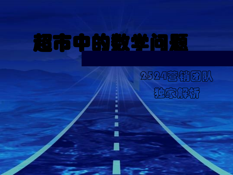 超市中的数学问题.ppt_第1页