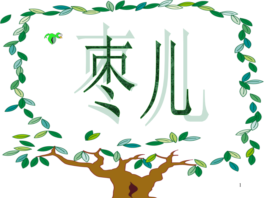 人教版九年级下册语文《枣儿》课件.ppt_第1页