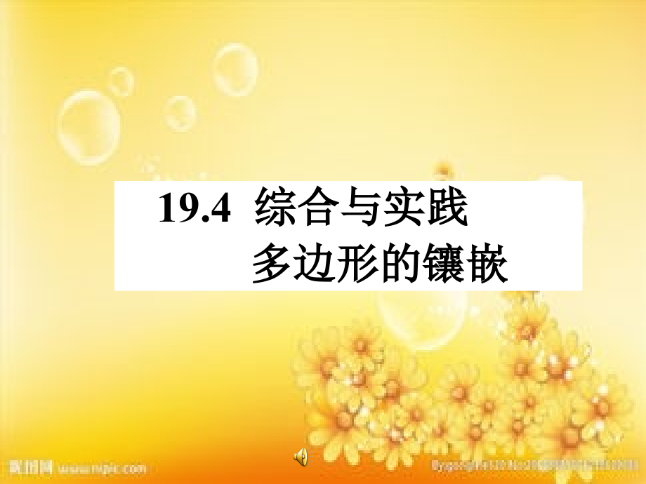 综合与实践--多边形镶嵌沪科版.ppt_第1页