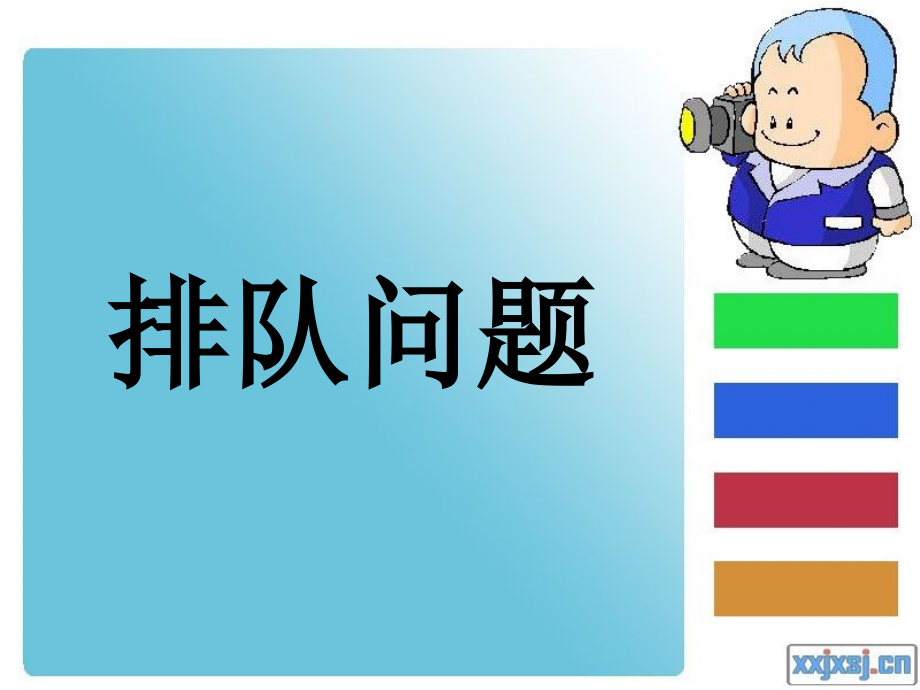 一年级上册排队问题.ppt_第1页