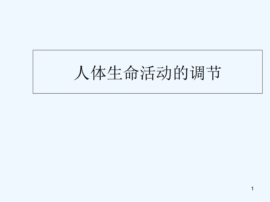 人体生命活动的神经调节-PPT课件.ppt_第1页