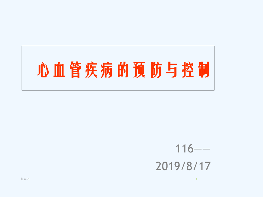 心血管疾病科普讲座-PPT.ppt_第1页