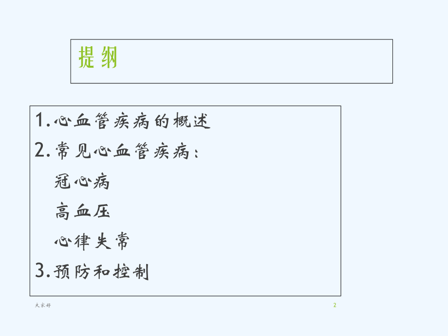 心血管疾病科普讲座-PPT.ppt_第2页