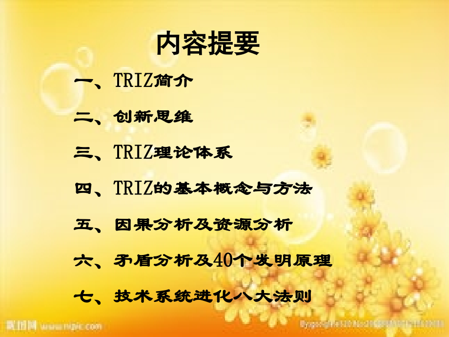 TRIZ知识培训(适合工厂内部培训-内容较全).ppt_第1页
