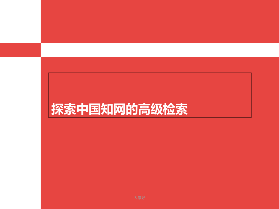 中国知网的高级检索.ppt_第1页