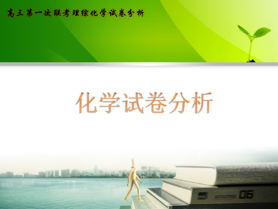 高三联考理综化学试卷分析.ppt_第1页