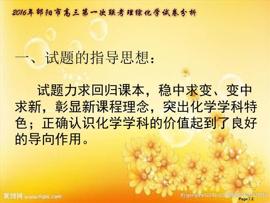 高三联考理综化学试卷分析.ppt_第2页