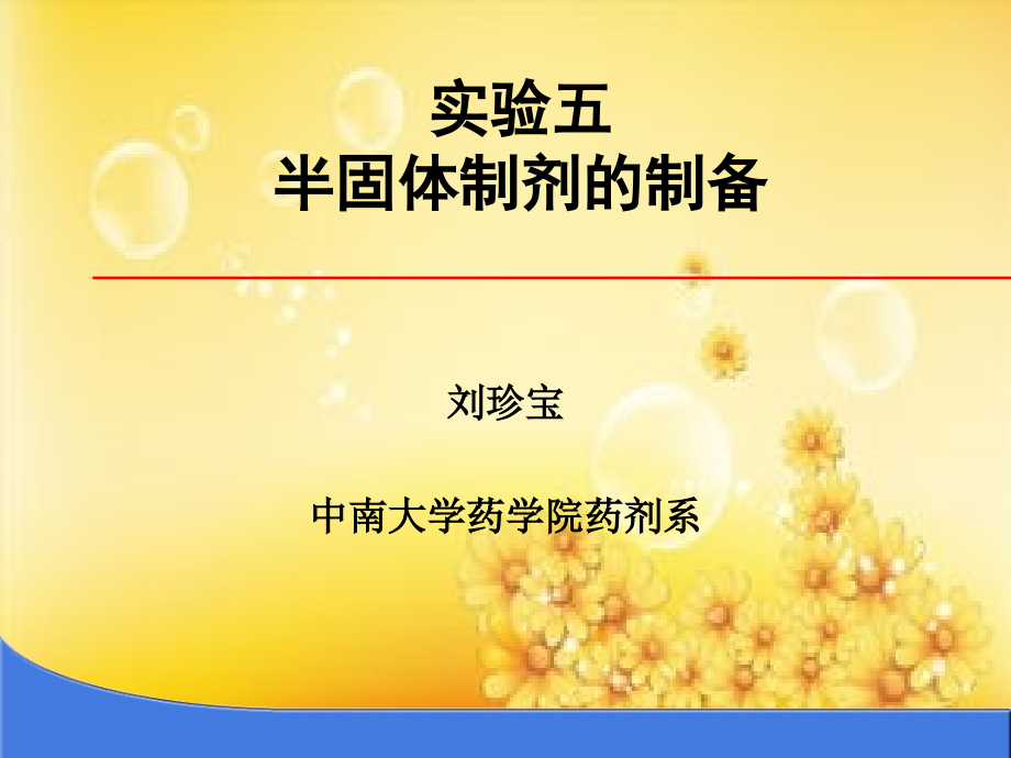 实验五-半固体制剂.ppt_第1页