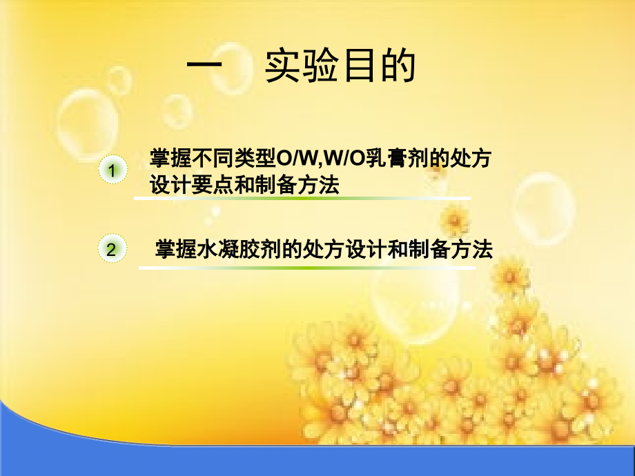 实验五-半固体制剂.ppt_第2页