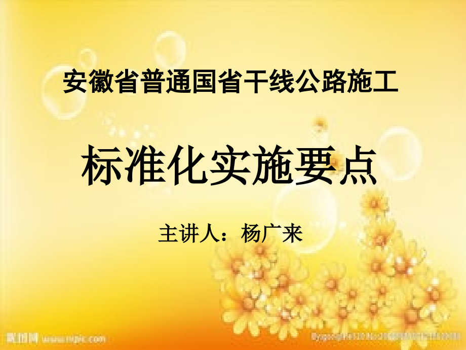 安徽省普通国省干线公路施工标准化实施要点解读.ppt_第1页