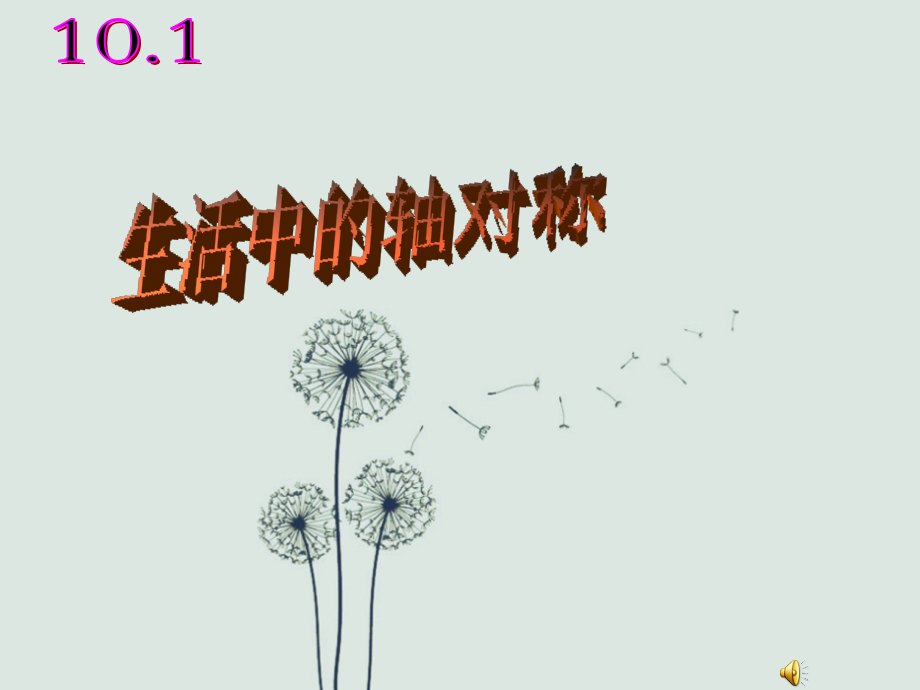 生活中的轴对称课件.ppt_第1页