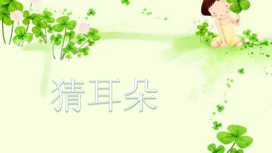 大象的耳朵-(3).pptx_第1页