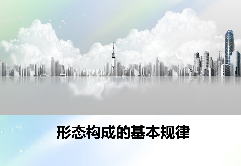 建筑形态构成的基本规律.ppt_第1页