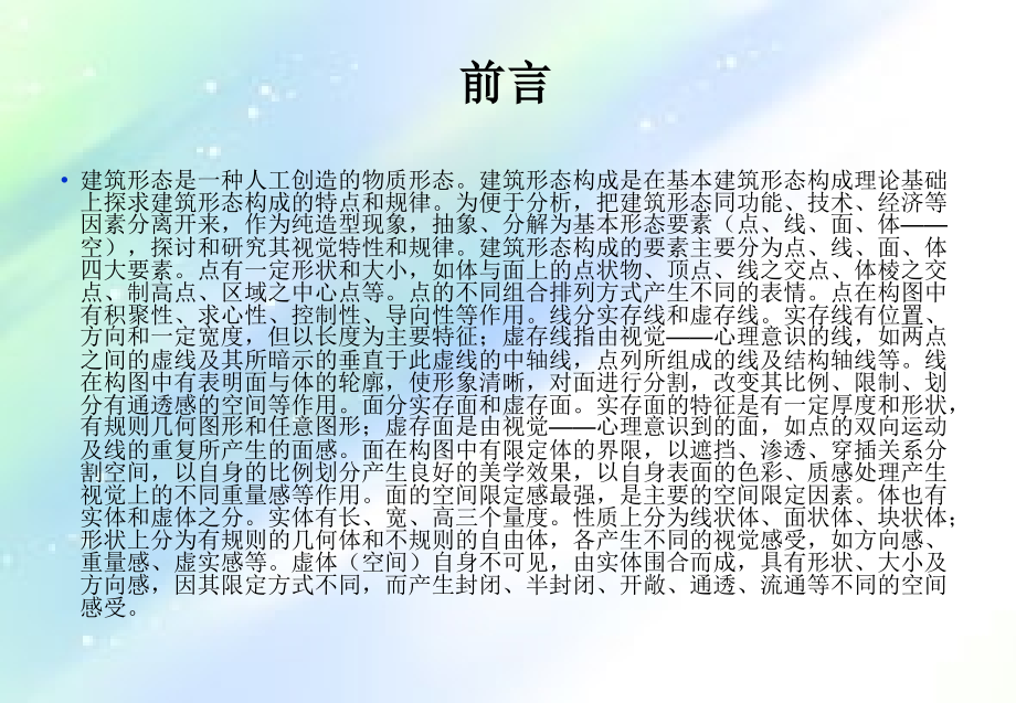 建筑形态构成的基本规律.ppt_第2页