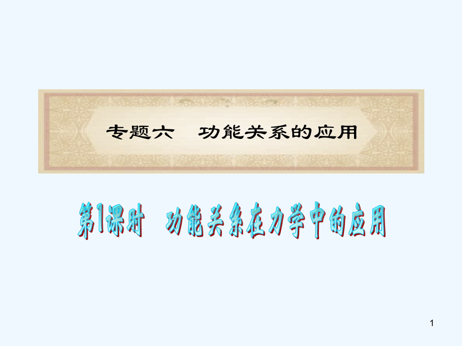 功能关系在力学中的运用-PPT.ppt_第1页