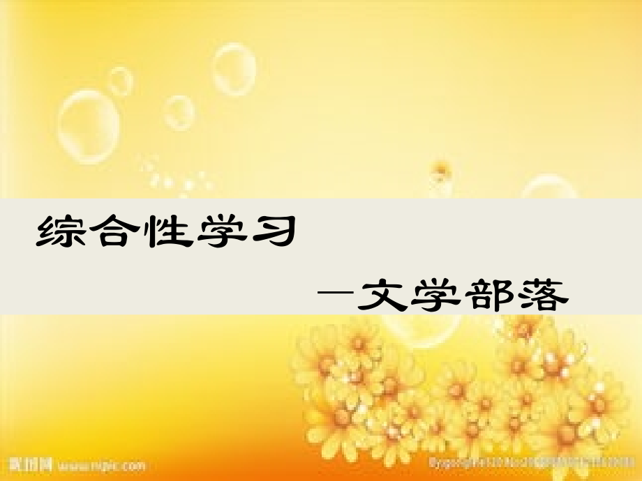 综合性学习-文学部落-(2).ppt_第1页