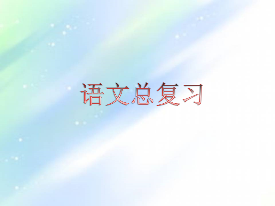 小学语文总复习.ppt_第1页
