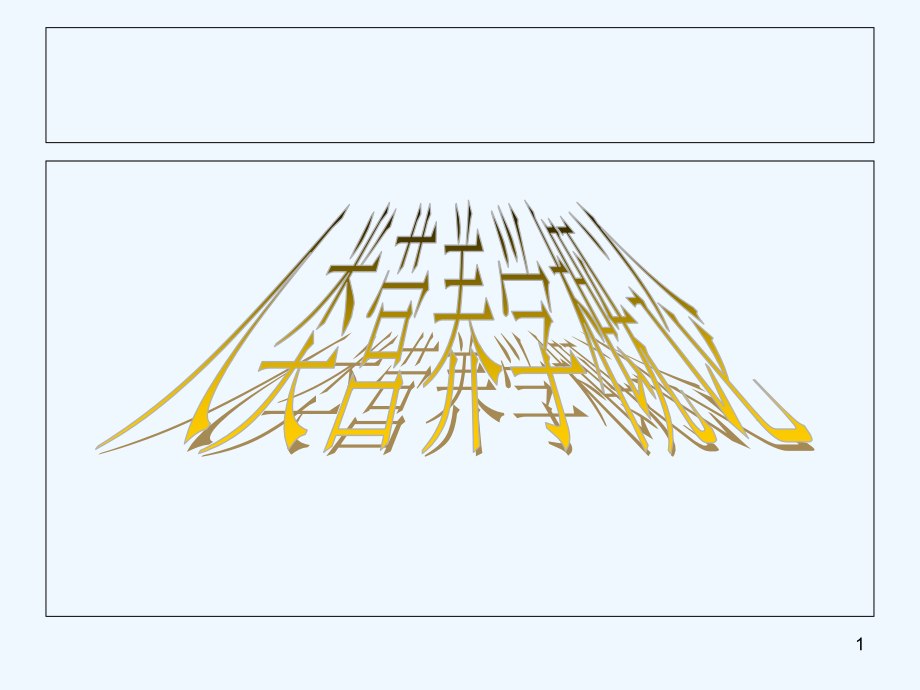 人类营养学概论课件.ppt_第1页