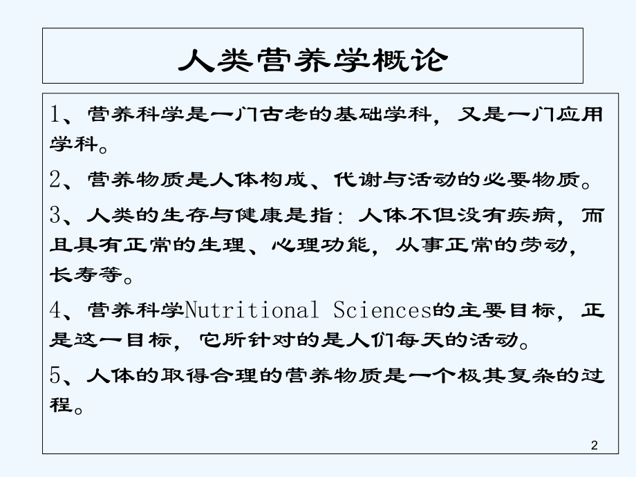 人类营养学概论课件.ppt_第2页