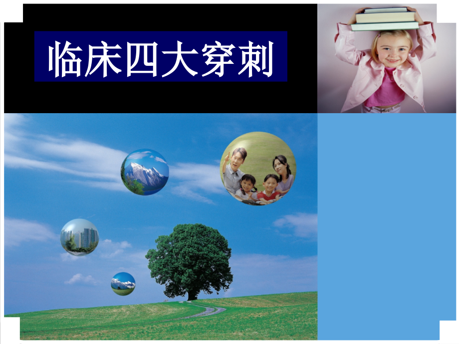 临床四大穿刺-.ppt_第1页