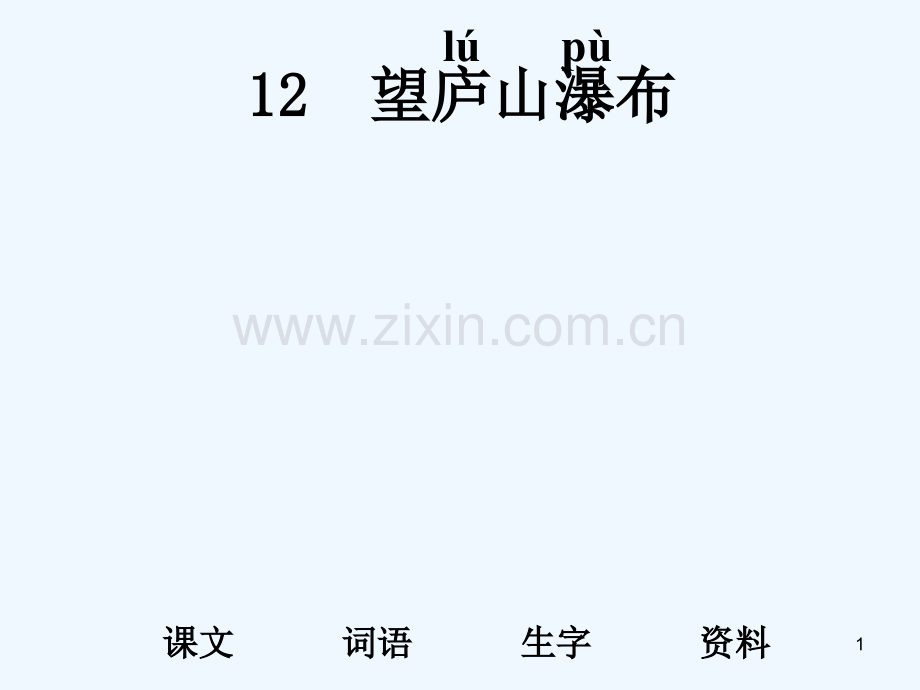 望庐山瀑布.ppt_第1页