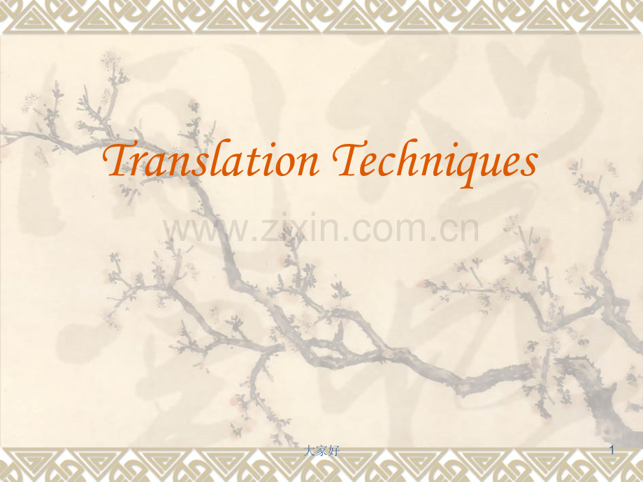 Translation-techniques(里面包含增译法-减译法-转译法-重复译法).ppt_第1页