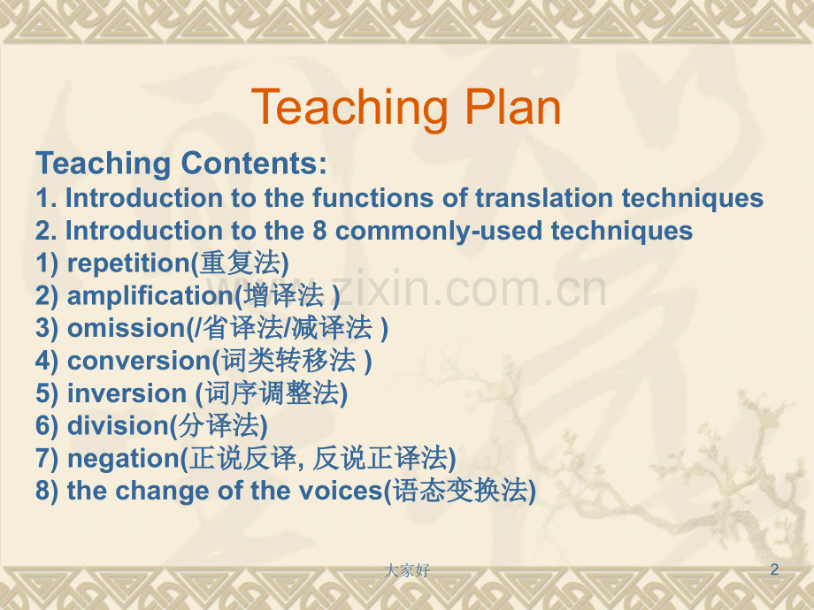 Translation-techniques(里面包含增译法-减译法-转译法-重复译法).ppt_第2页