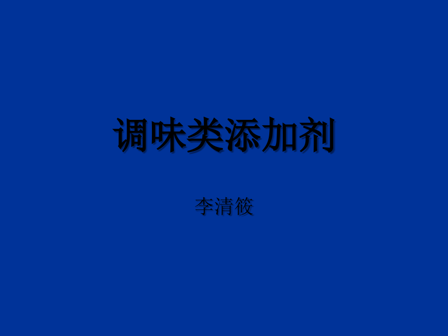 酸度调节剂.ppt_第1页