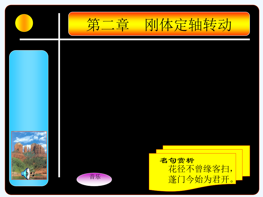 大学物理刚体力学-PPT.ppt_第1页