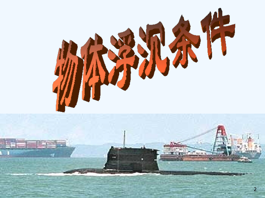 物体沉浮条件.ppt_第2页
