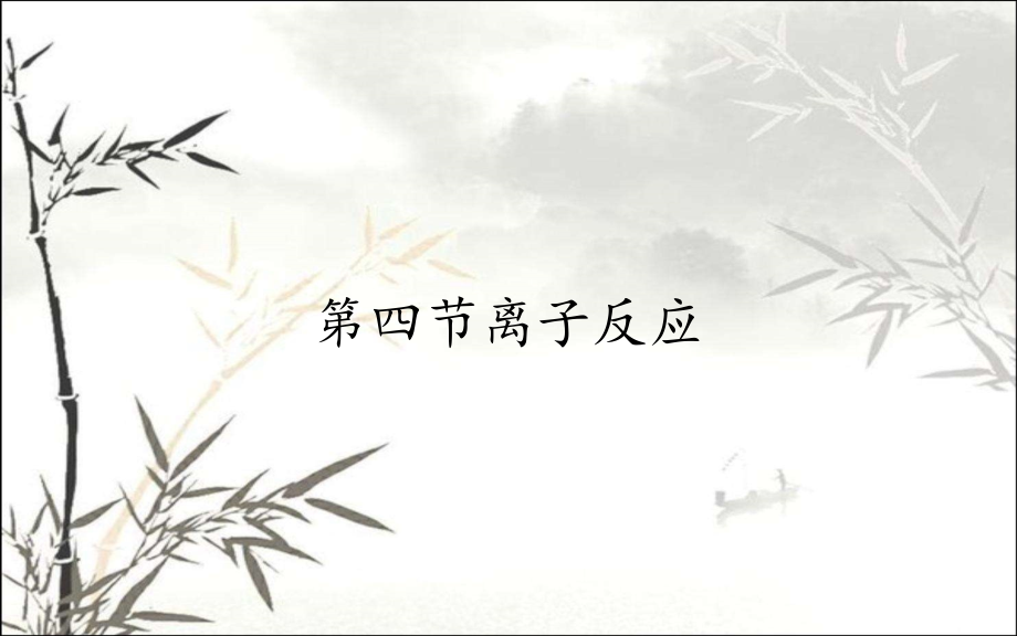 第四节离子反应.pptx_第1页