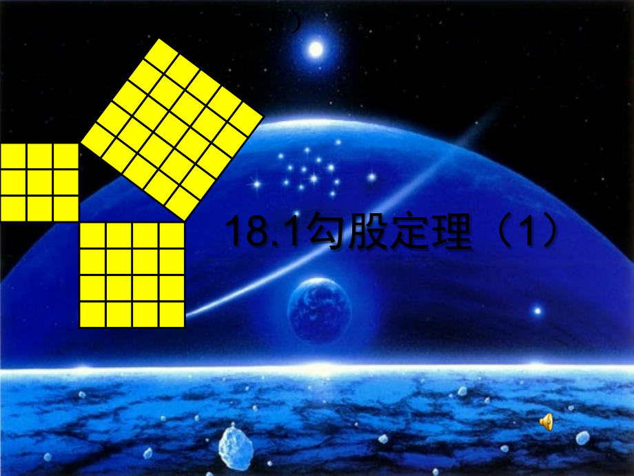 人教版阅读与思考勾股定理的证明(2).ppt_第1页