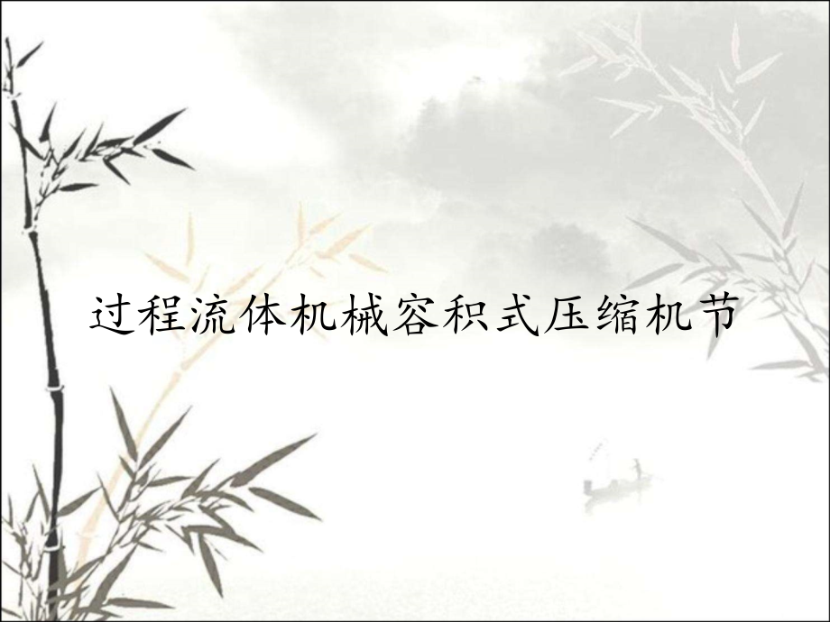 过程流体机械容积式压缩机节.pptx_第1页