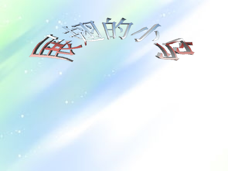 岭南版美术展翅的小鸟-PPT.ppt_第1页