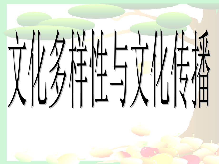 文化多样性与文化传播.ppt_第1页