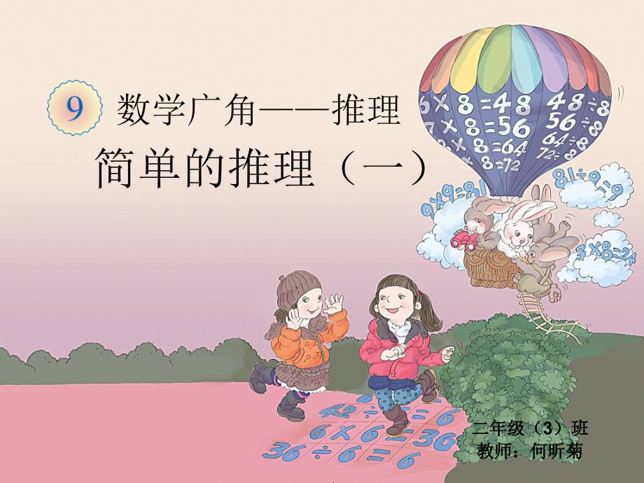 最终版二年级下册数学推理课件.ppt_第1页