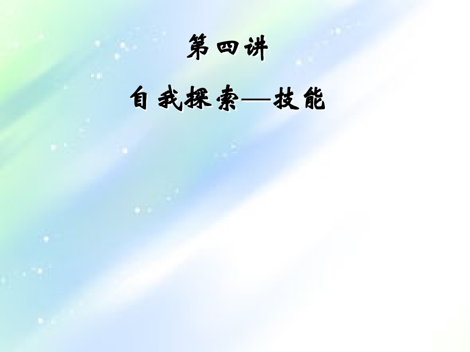 自我探索—技能.ppt_第1页