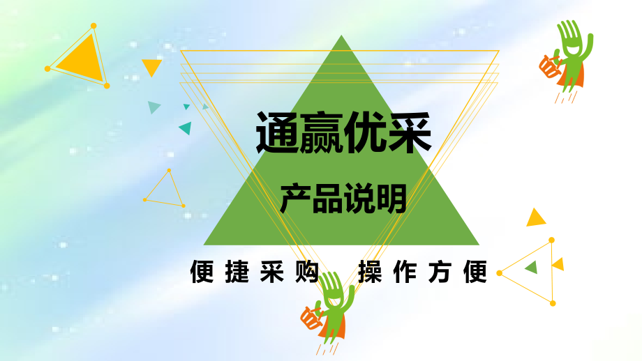 通赢优采产品说明书.ppt_第1页