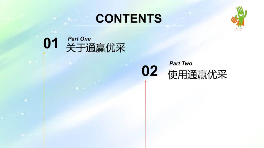 通赢优采产品说明书.ppt_第2页
