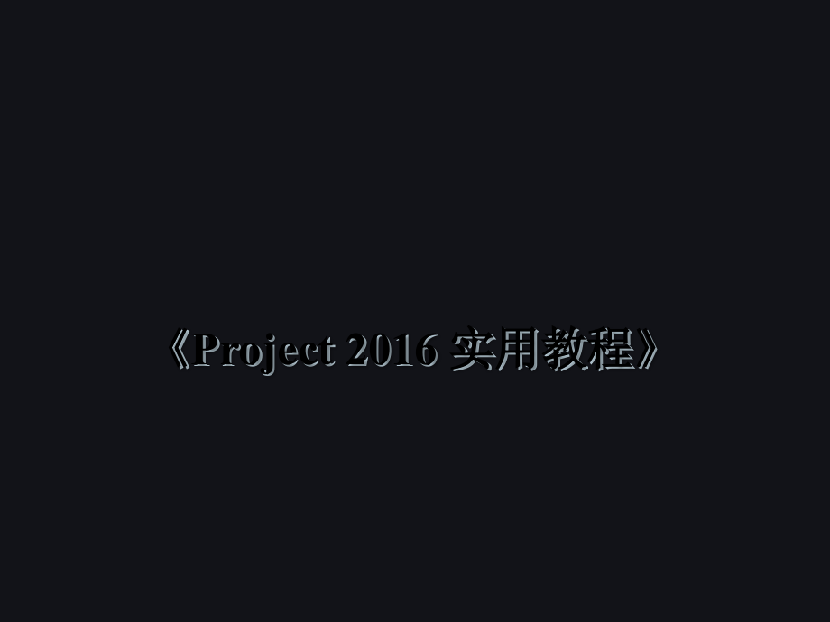 中文版Project2016管理项目报表.ppt_第1页