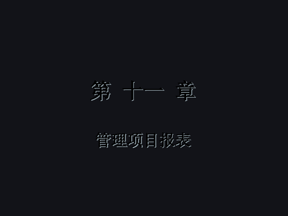 中文版Project2016管理项目报表.ppt_第2页