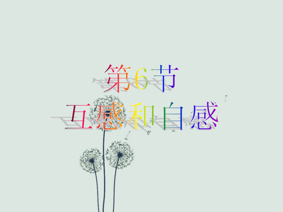 高二物理-选修3-2-4.6互感和自感.ppt_第1页