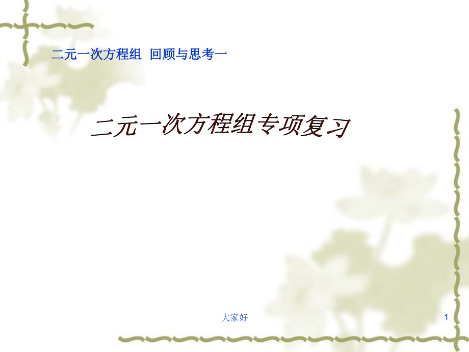 《二元一次方程组》专题复习课件.ppt_第1页