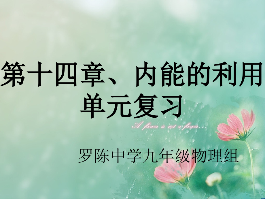 新人教版九年级物理-第十四章、内能的利用复习课件.ppt_第1页