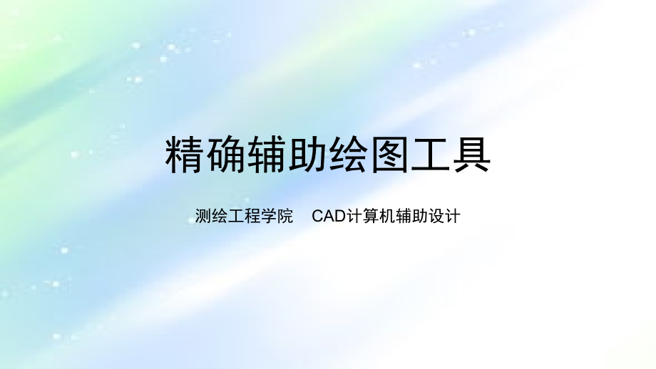 CAD精确辅助绘图工具.ppt_第1页