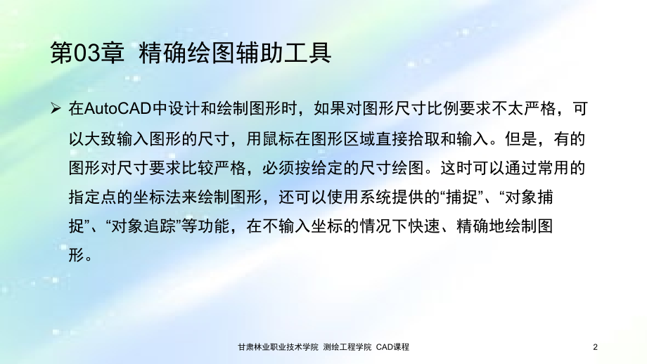 CAD精确辅助绘图工具.ppt_第2页