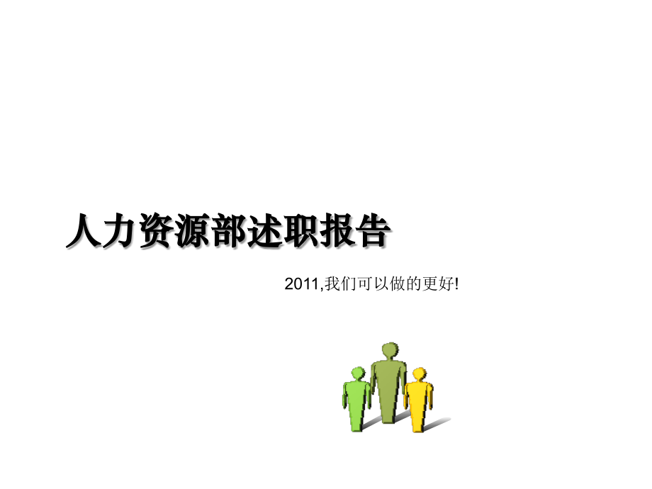 人力资源部述职报告.ppt_第1页