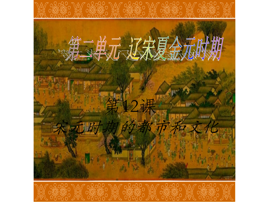 第12课《宋元时期的都市和文化》(2016人教版).ppt_第1页