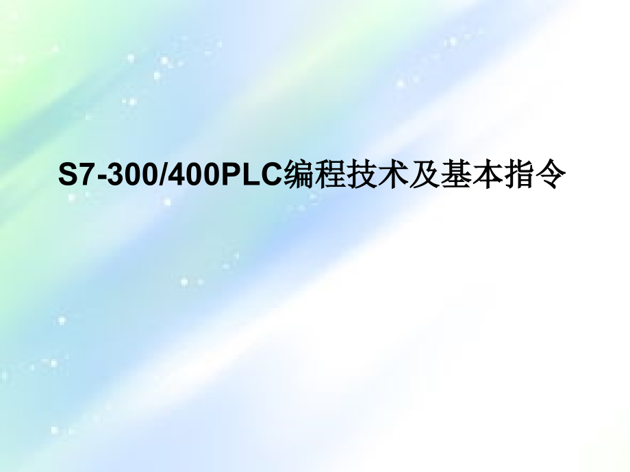 S7-300PLC编程基础及基本指令.ppt_第1页